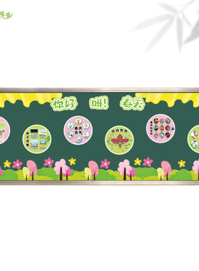 幼儿园你好呀春天主题墙环创小学黑板报花种子结构节气海报贴画