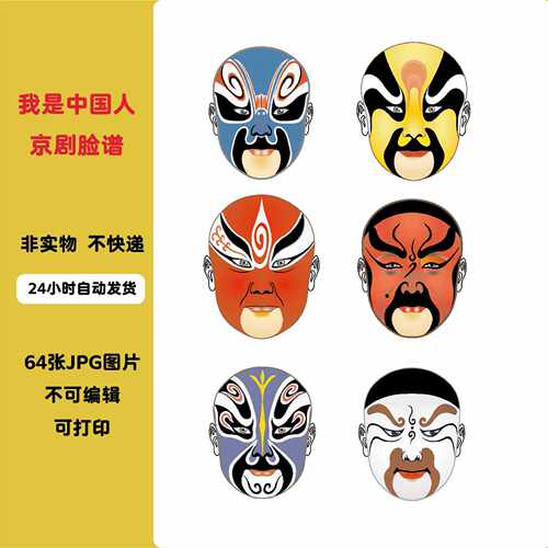 A045幼儿园小学国庆节环创我是中国人国粹脸谱生旦净末丑素材