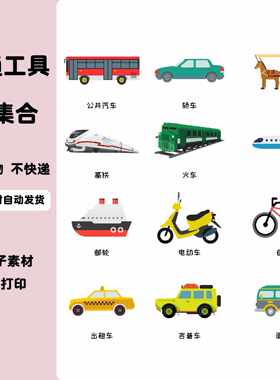 A163幼儿园交通工具大集合主题环创小汽车发展历史科技成就素材