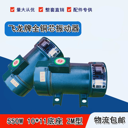 全铜芯飞龙牌附着式混凝土550W配料机专用振动电机水泥罐震动器