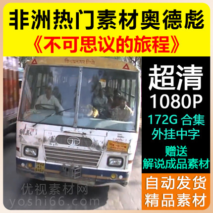 人文旅行纪录片《不可思议的旅程 Les Routes de l’impossible》