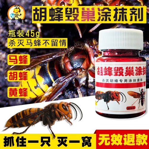 蜂卫士胡蜂毁巢灵马蜂诱捕器灭巢灵毒杀胡峰涂抹剂送镊子棉签