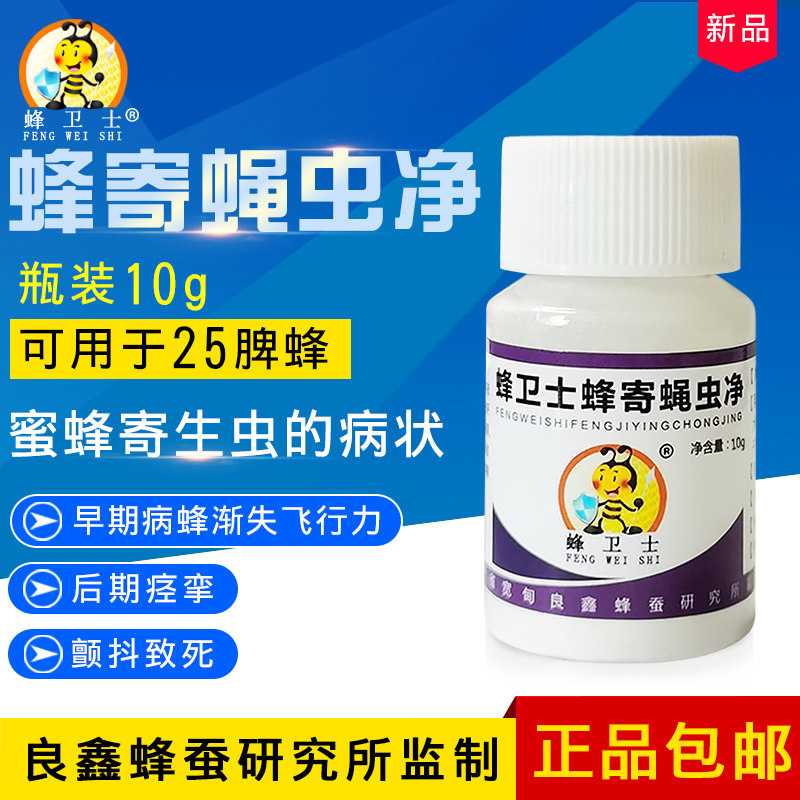 蜂寄蝇虫净中蜂寄生虫病用药养蜂专用工具养蜂用药蜜蜂药养蜂用品