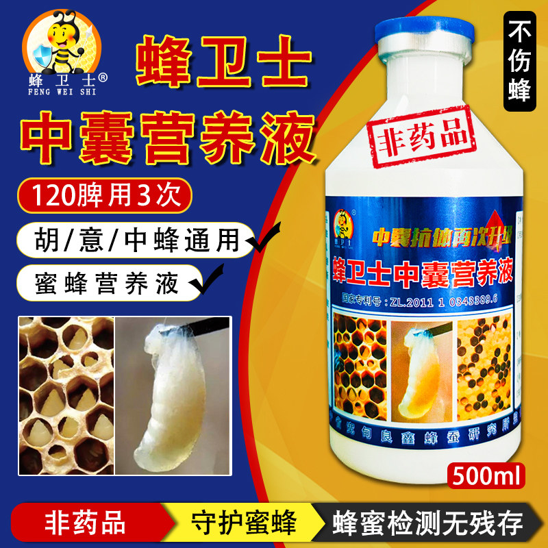 蜂卫士中囊抗体正品中蜂囊状幼虫病烂子病营养液辽宁丹东500ml