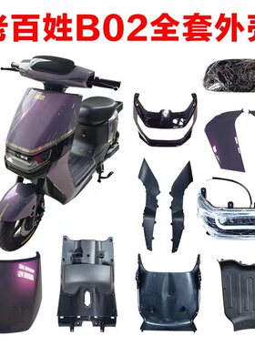 电动车雅迪欧陆外壳爱玛F169台铃可途B02众星小刀新国标配件适用