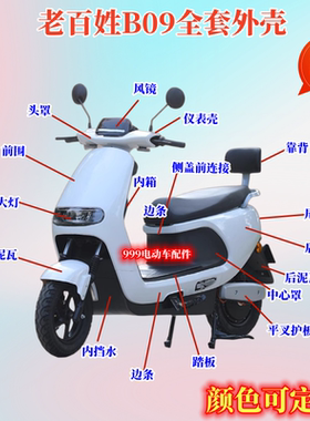 适用于老百姓B09新蕾N9新大洲RMI金箭G5电动车外壳配件塑料件