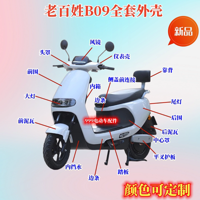 老百姓B09新蕾N9新大洲RM外壳