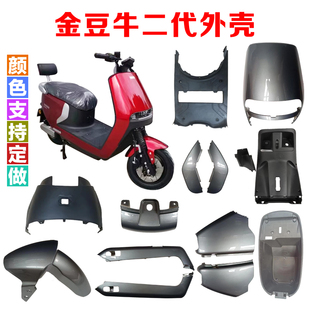 电动车金豆牛二代外壳子全套金豆科技踏浪/爱德森/乐行N3配件建豪