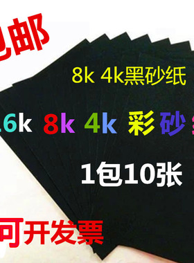 彩砂纸加厚款16K8K4K全黑色彩砂纸儿童绘画沙纸美术油画棒专用新