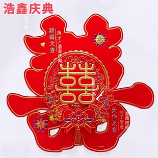 饰婚礼剪纸喜字门贴大门喜字贴 婚庆用品喜字结婚窗花贴婚房卧室装
