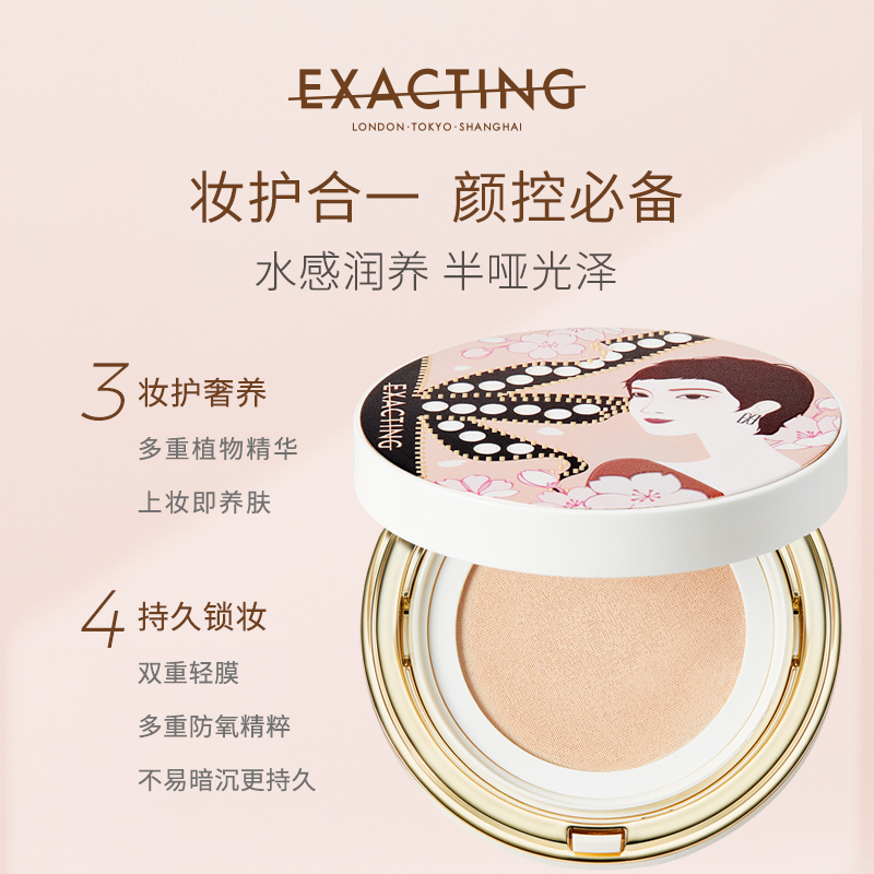Exacting伊格媞柔光气垫粉底霜半哑光泽轻薄持久不易脱妆水感润养