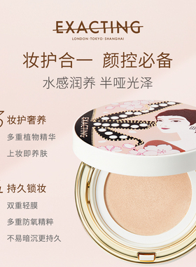 Exacting伊格媞柔光气垫粉底霜半哑光泽轻薄持久不易脱妆水感润养