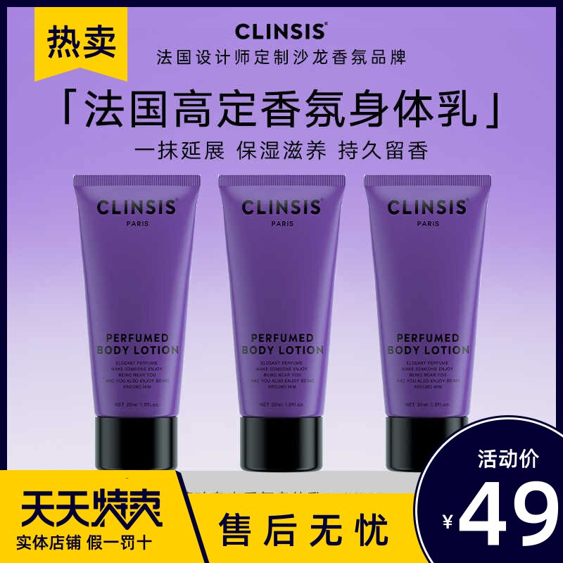 【旅行装】法国Clinsis特调高定轻奢香氛身体乳30ml*3支持久留香