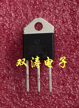 全新进口 TIC263D 进口可控硅 晶闸管 TO-3P