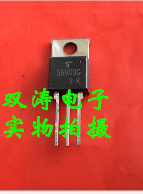 原装 S6903G 全新 S6903 进口可控硅晶闸管 直插TO-220封装