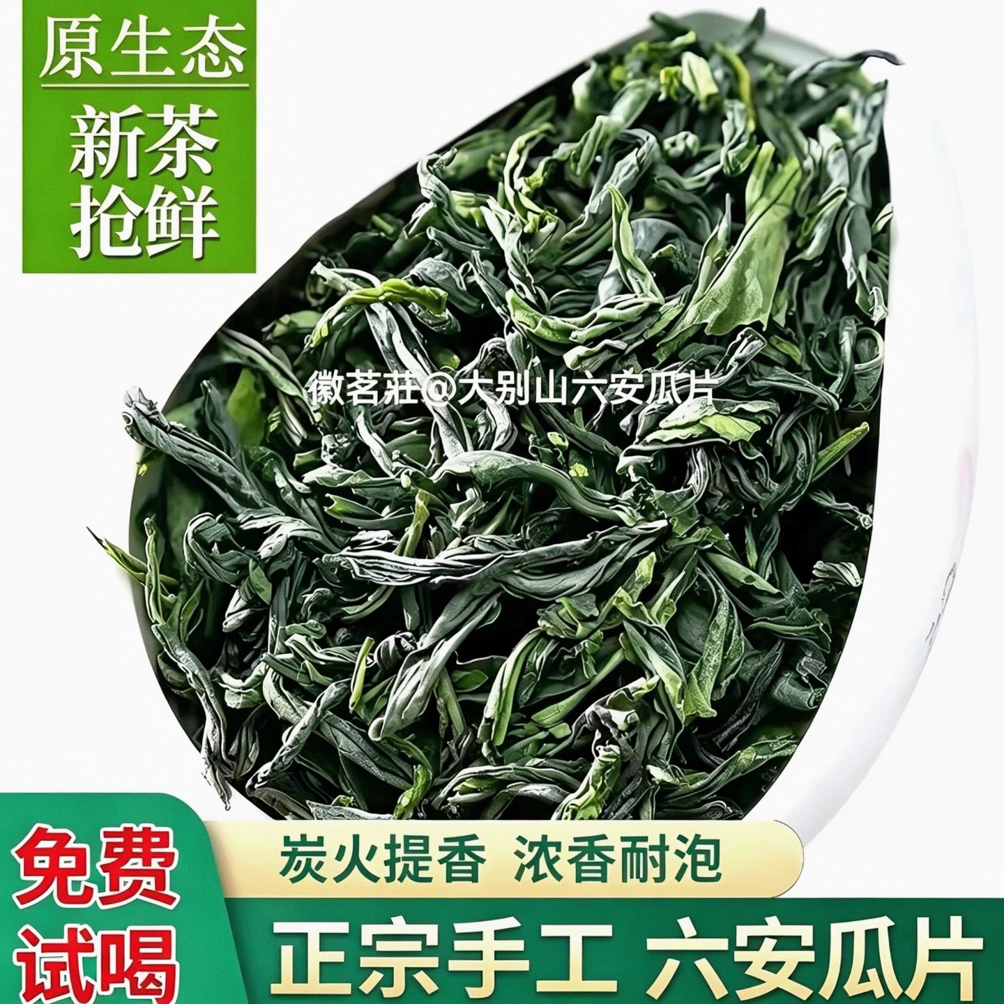 手工炒制正宗六安瓜片2026新茶雨前采摘春茶原产地浓香型绿茶SG2