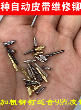 送加粗适配99%自动皮带维修铆钉皮带扣维修插销皮带DIY维修配件