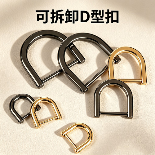 金属D型扣可拆卸包包配件斜挎包背包马蹄扣半圆环扣改装包包配件