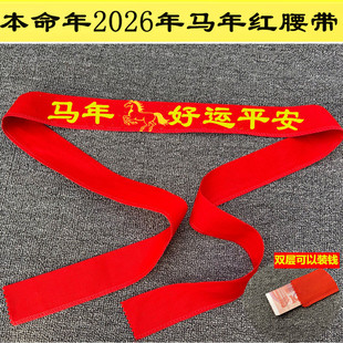 2026年本命年马年大红腰带转运生肖马男女通用大裤 红腰带双层腰带