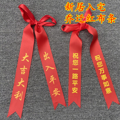 新房乔迁新居红布条diy绿彩带搬家入宅仪式厨房窗门把手装饰布置