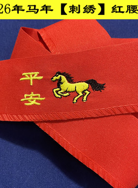双层属马年加长红腰带刺绣本命年