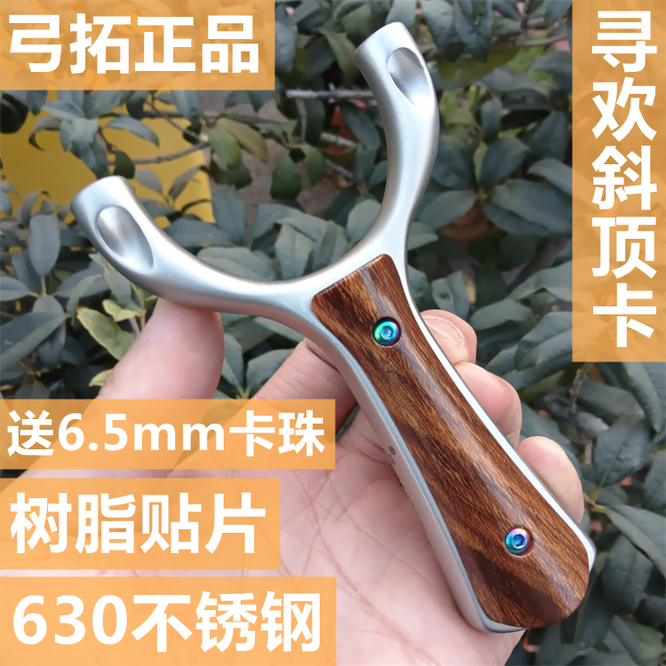 弓拓斜顶卡不锈钢寻欢弹弓高精准