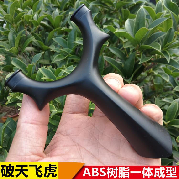 破天ABS树脂高精度比赛弹弓