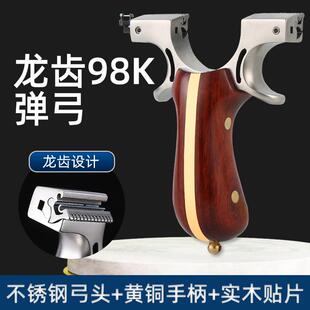 25大撑头不锈钢龙齿98K弹弓黄铜实木反曲手柄成年户外高精准专用
