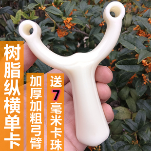 新款树脂纵横单卡弹弓大锥度卡珠卡球加厚弓臂户外新手扁皮筋专用