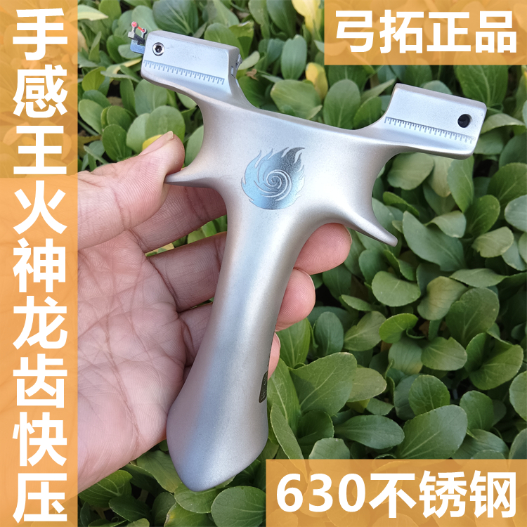 弓拓630不锈钢龙齿快压扁皮弹弓