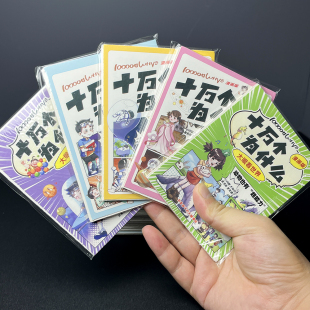 十万个为什么口袋漫画儿童开发大脑潜能小问题大知识益智趣味玩具
