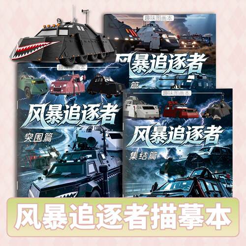 风暴追逐者图画本TV2提图斯描摹本儿童加厚填色本描红临摹画画本