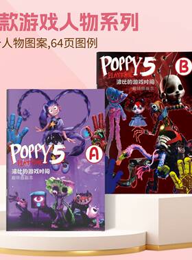 波比5紫发莉莉原型小丑1006临摹本poppy playtime5儿童控笔涂色本