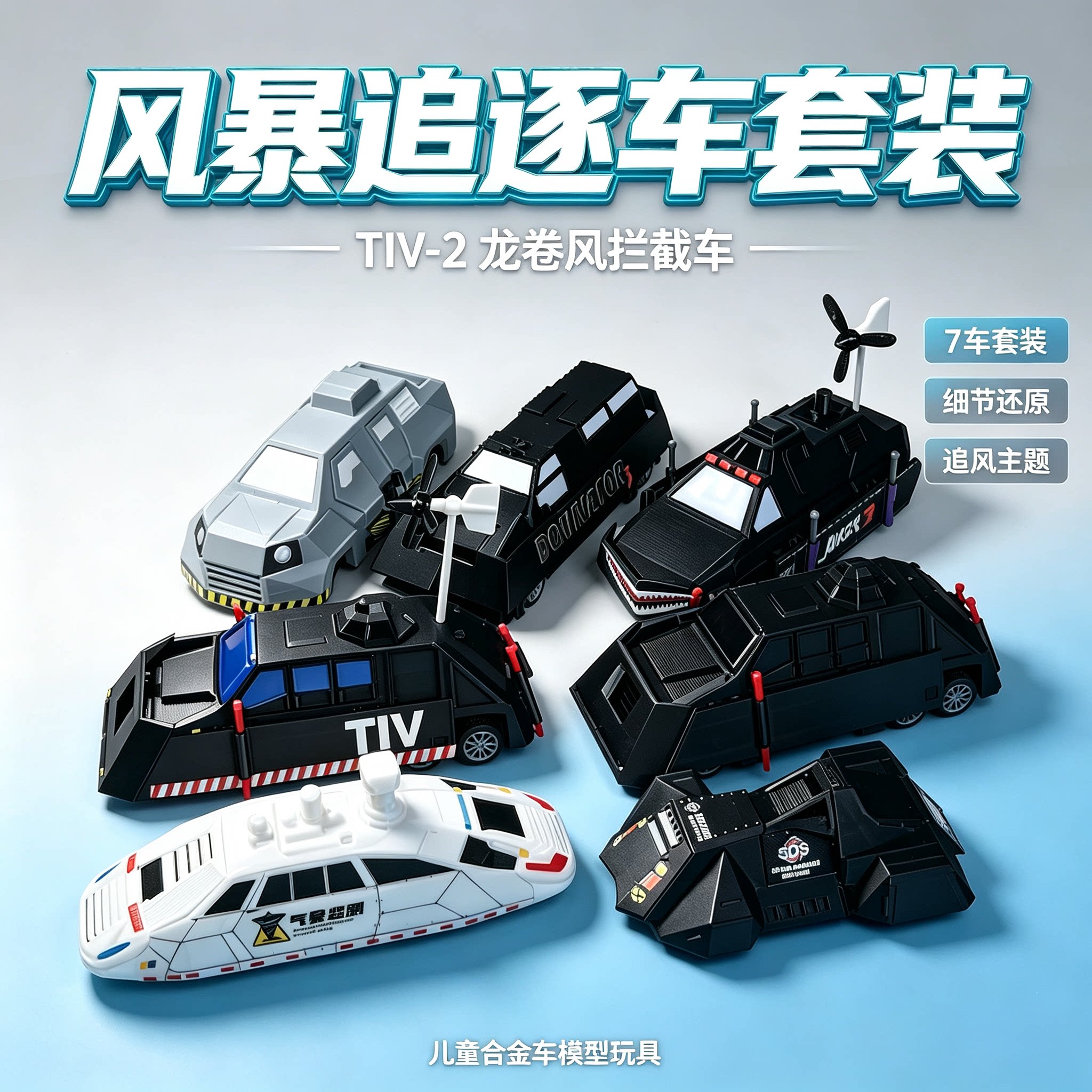 风暴追逐车系列大全套TIV2小丑3号多萝西拳击手龙卷风拦截车玩具