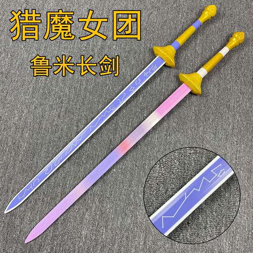 跨境猎魔女团鲁米剑cos道具玩具剑木剑竹剑武器恶魔猎人rumi武器