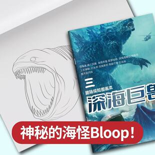 subnautica海怪描摹本巨鲲布鲁普vs食海者深海迷航漫画本涂色本