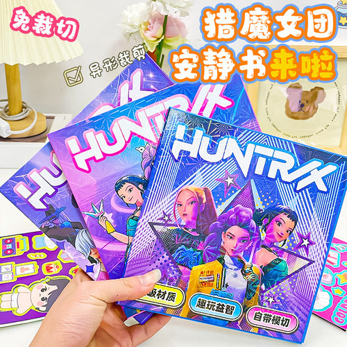 18cm猎魔女团大号磁力安静书kpop韩流明星女孩免裁剪手工磁吸玩具
