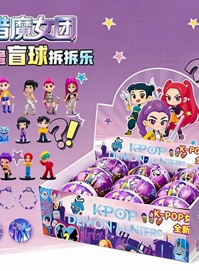 猎魔女团扭蛋机扭蛋儿童惊喜盲盒礼物KPOP恶魔猎人趣味奇趣蛋礼物