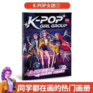 跨境爆款猎魔女团动漫画本老虎喜鹊沙加男团儿童手工DIY临摹画本