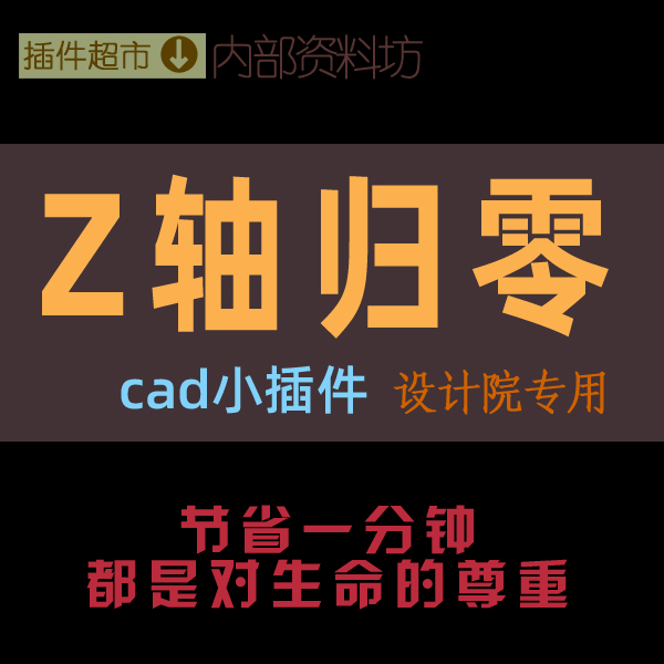 cad坐标Z轴归零三维轴线Z轴变零图纸同平面消高差Z轴为零插件程序