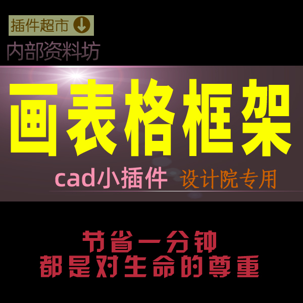 cad画直线表格框架图纸结果输出可设长宽首行列井字田字格框插件e