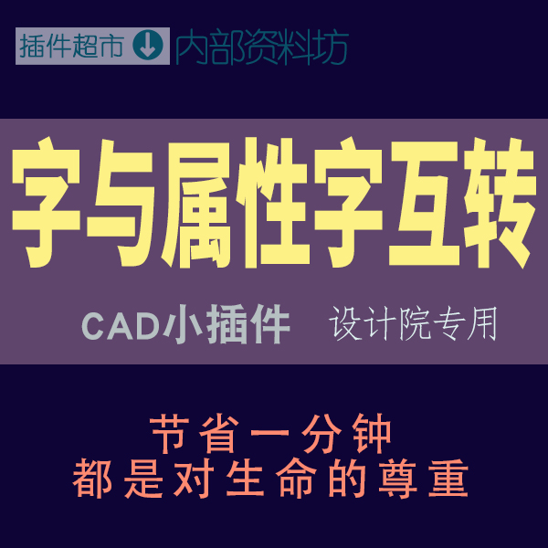 cad绘图工具文字转属性字转单行文字成块ATT文本转text编辑插件集