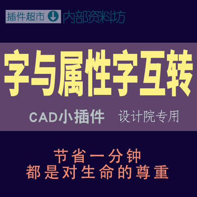 cad绘图工具文字转属性字转单行文字成块ATT文本转text编辑插件集