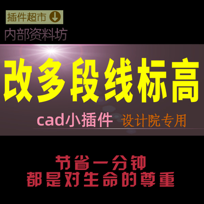 CAD多段线改标高值山域地形房屋地图cass整线段修改标高值小插件y