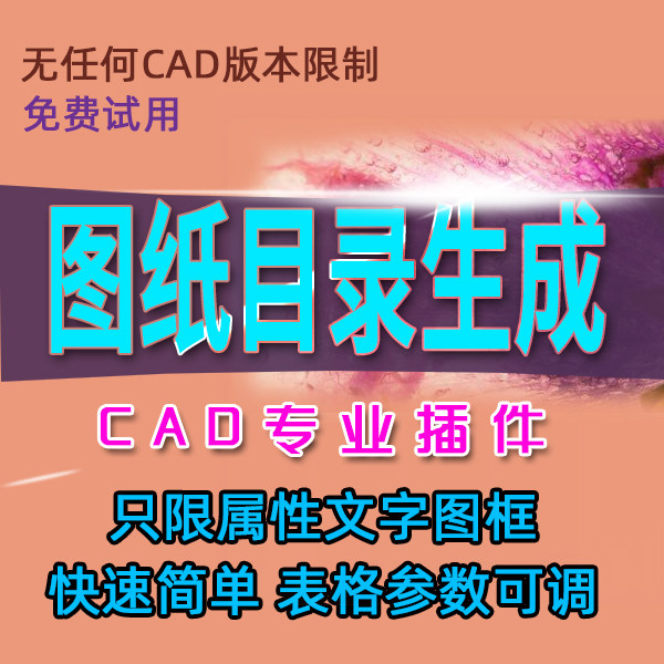 cad施工图纸目录一键生成 属性文字图框图名图号自动生成列表插件