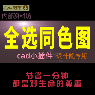 CAD一键选中同种颜色图形全图内自动过滤全选相同颜色的图元插件h