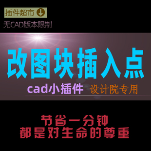cad图块修改插入点转变基点改变图块蓝色插入点位置移动端点插件