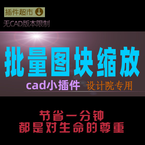 cad批量缩小放大图块倍数家具植物图例图块一次全部缩放插件x程序