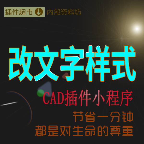 修改文字样式CAD插件工具CAD改变字体程序标注说明文字编辑宋黑体