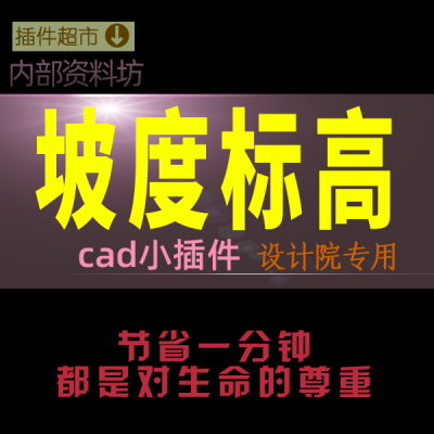 cad坡度标高可设置起点标高终坡度自动计算递增坡度值工具小插件o